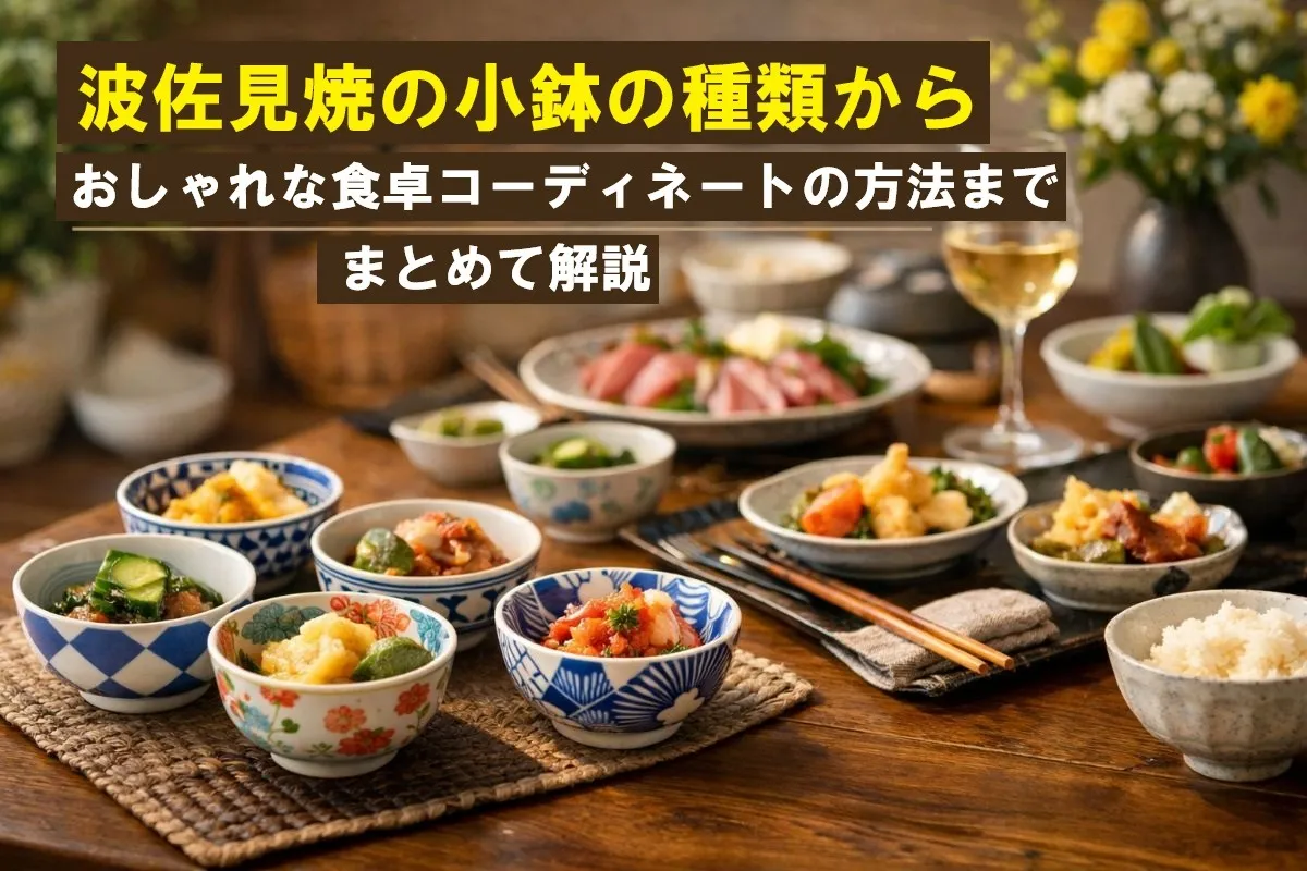 波佐見焼の小鉢の種類からおしゃれな食卓コーディネートの方法までまとめて解説