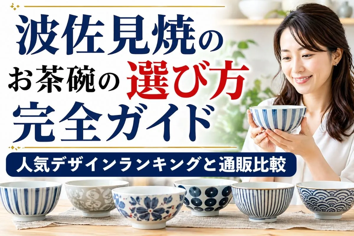 波佐見焼のお茶碗の選び方完全ガイド|人気デザインランキングと通販比較